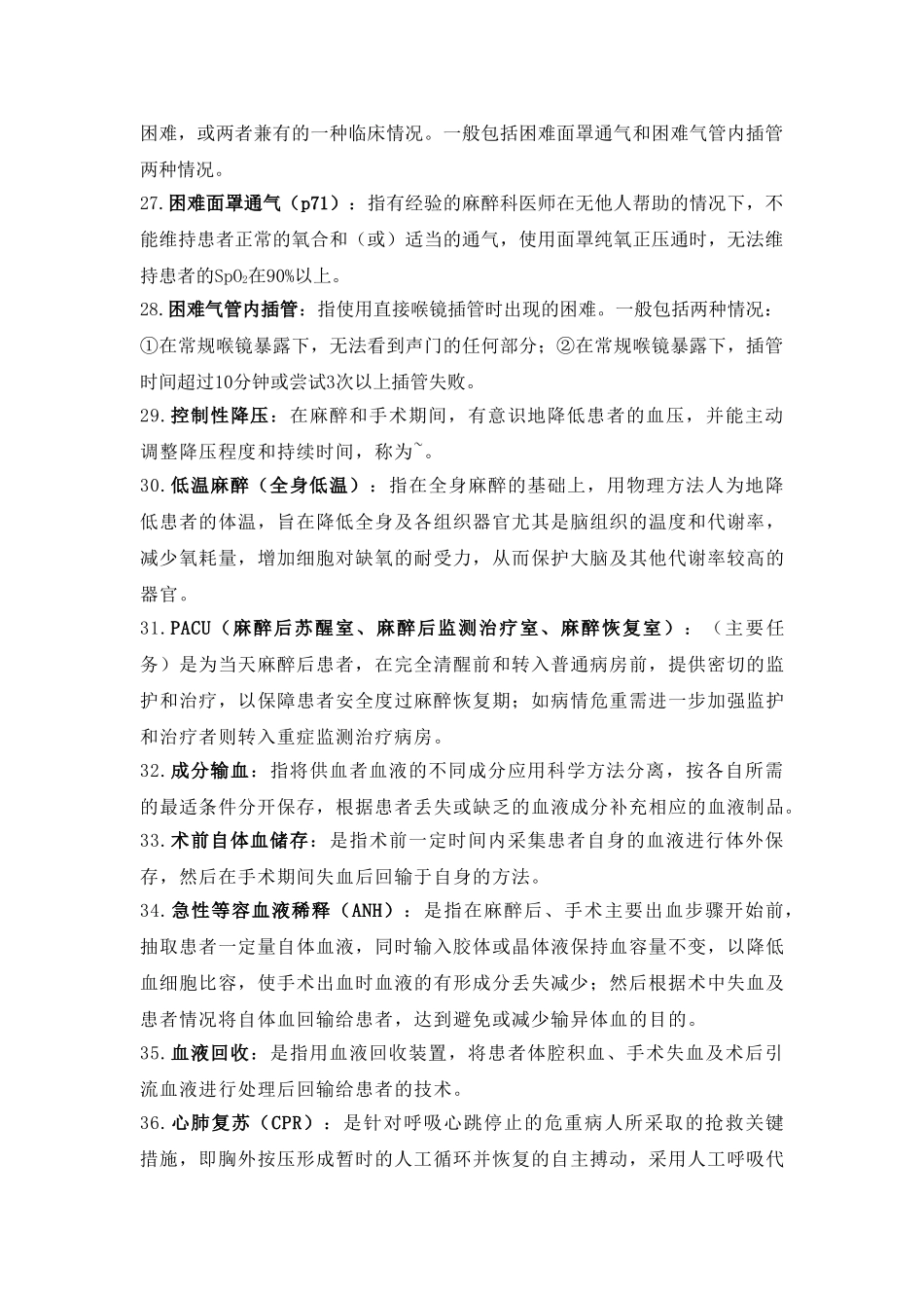 医学学科：【14福总】麻醉名解整理.doc_第3页