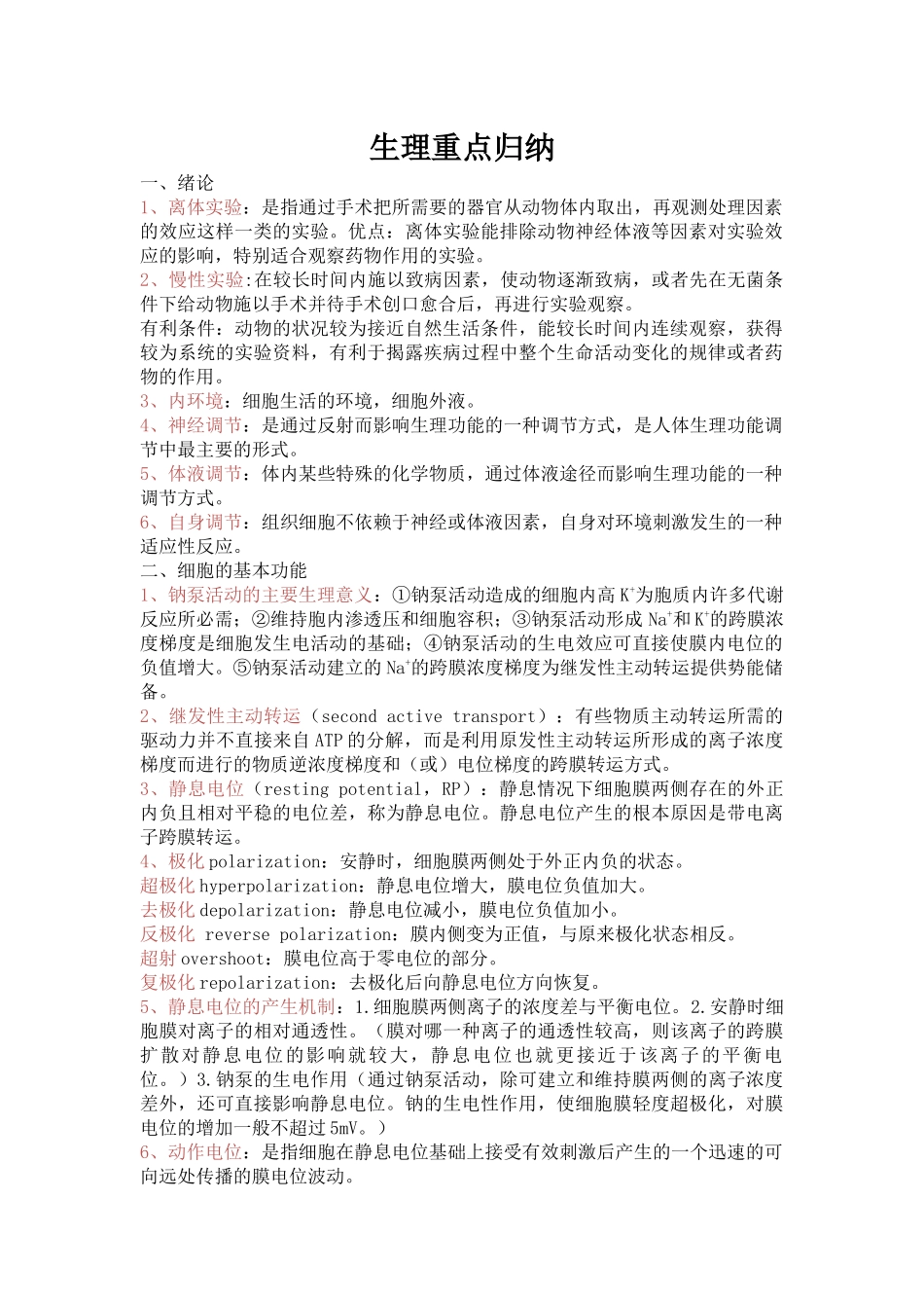 医学学科：【14五临陈家冰】生理重点归纳1-8章.docx_第1页