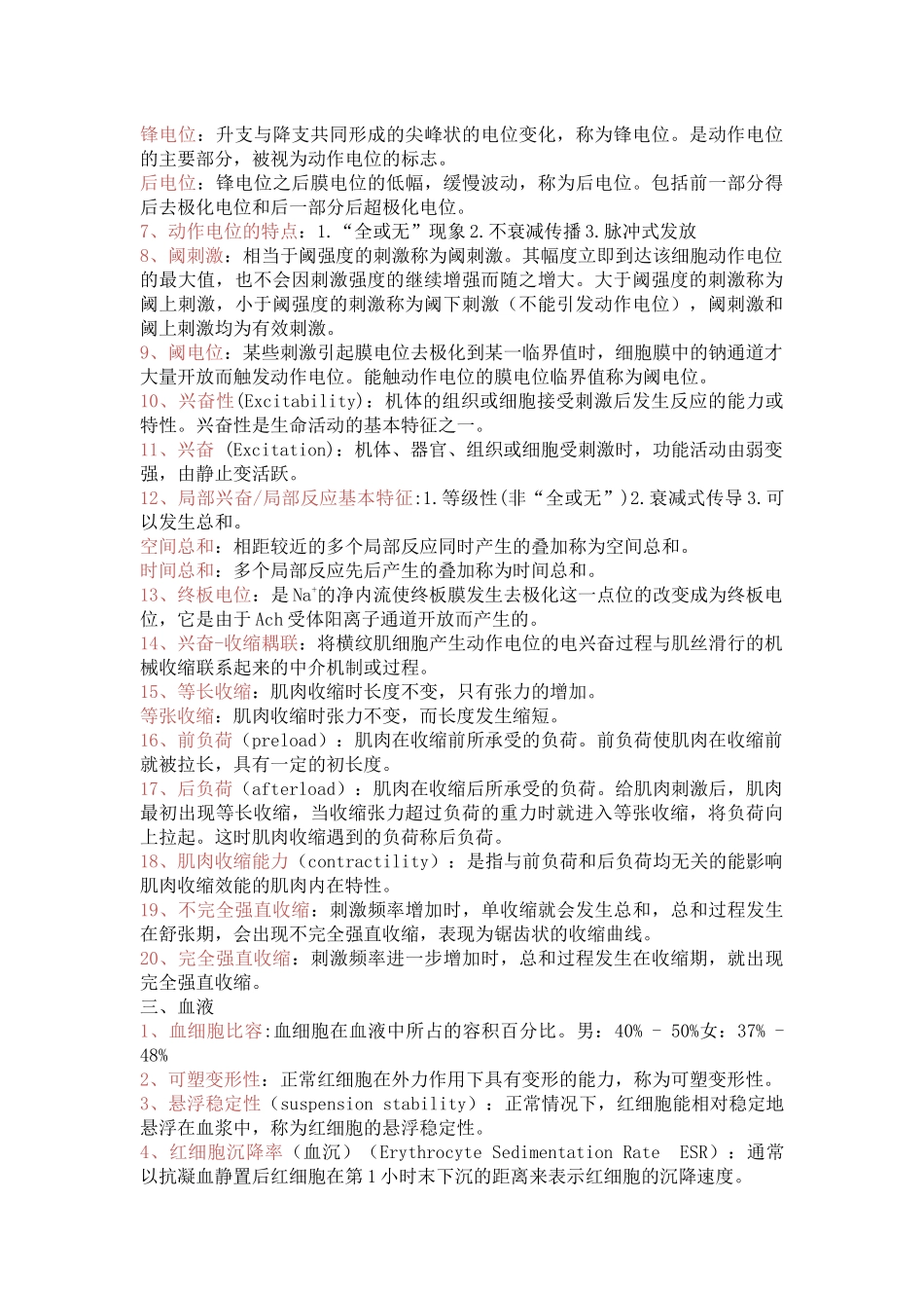 医学学科：【14五临陈家冰】生理重点归纳1-8章.docx_第2页