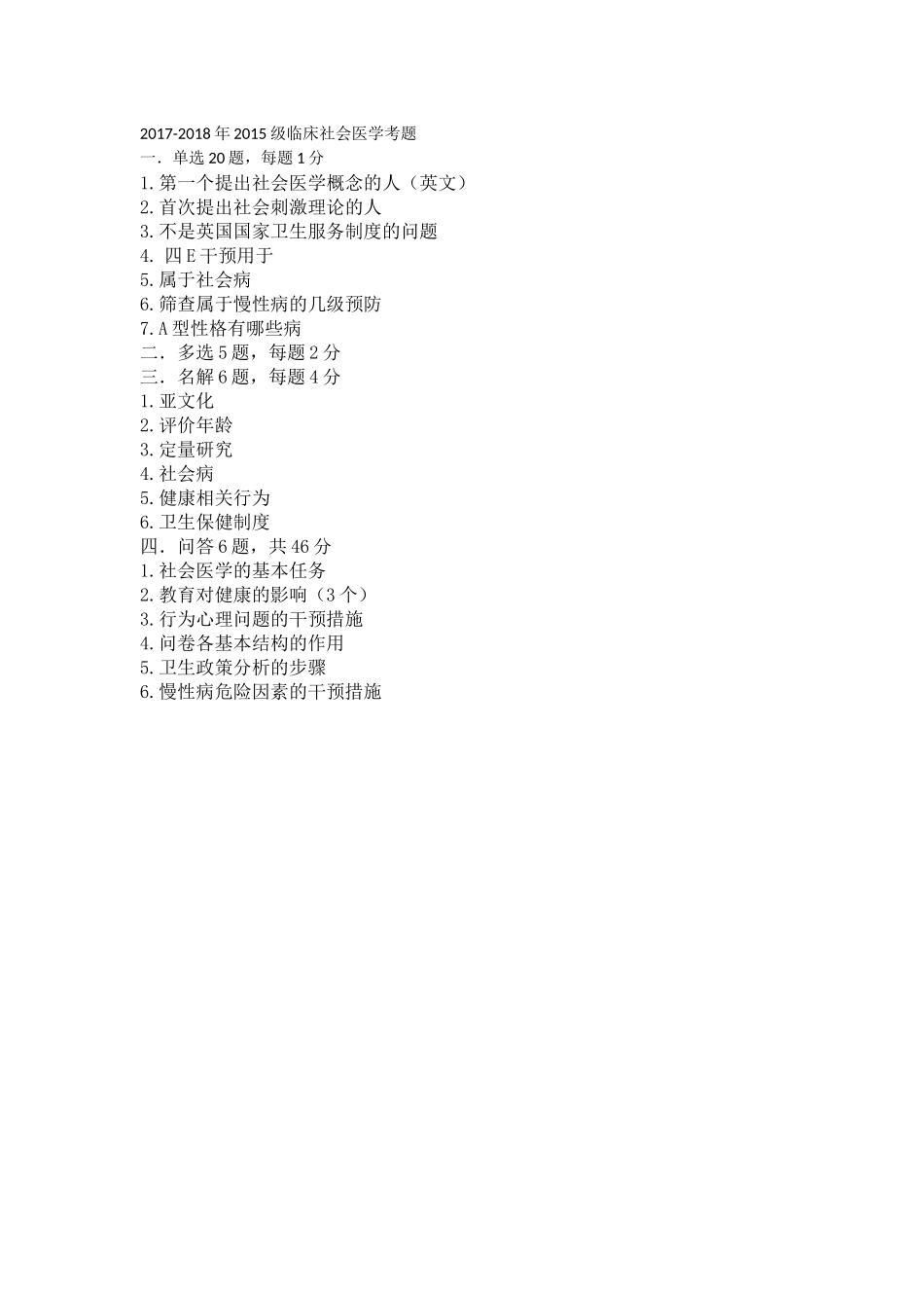医学学科：【15五临江瑛】2015级临床社会医学真题.docx_第1页