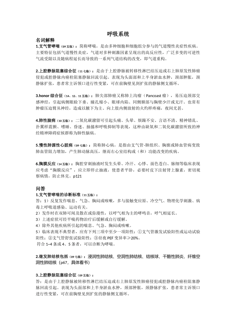 医学学科：【15五临省立】内科学历年名解问答.doc_第1页