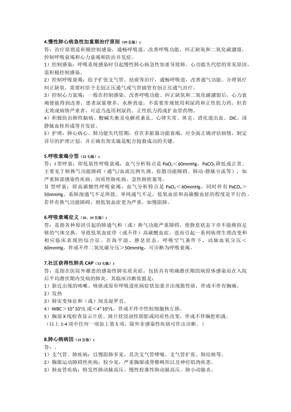医学学科：【15五临省立】内科学历年名解问答.doc_第2页