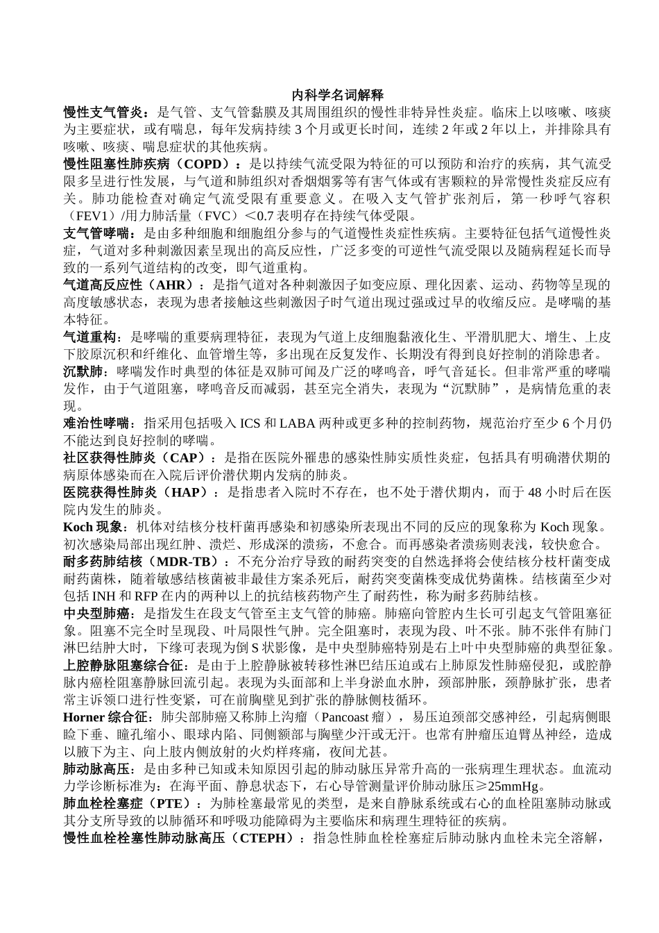 医学学科：【Dolantin】内科名解问答汇总.doc_第1页