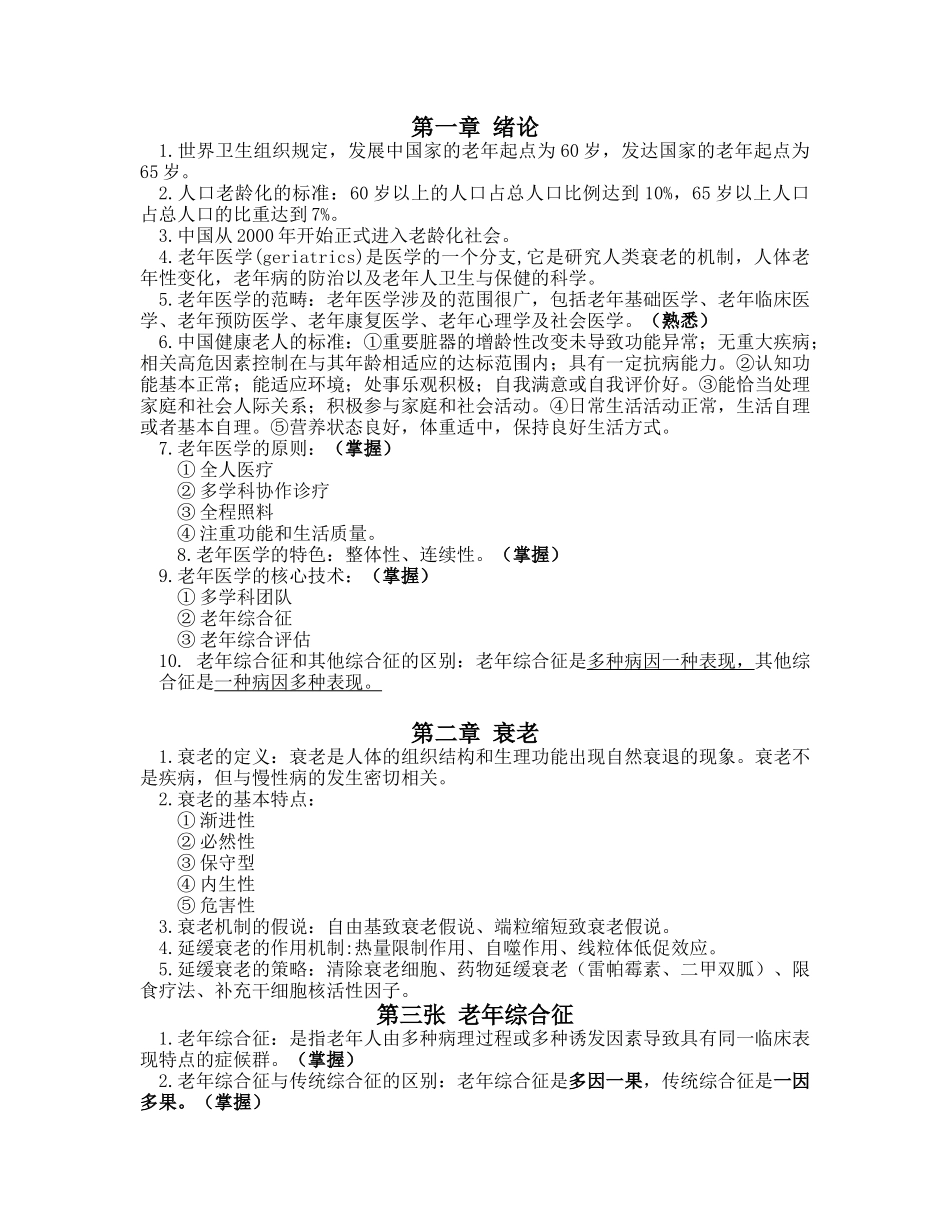 医学学科：【WSY】老年医学整理.doc_第1页