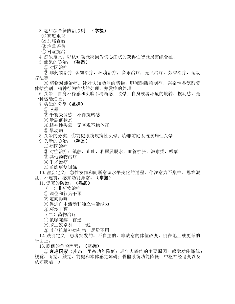 医学学科：【WSY】老年医学整理.doc_第2页