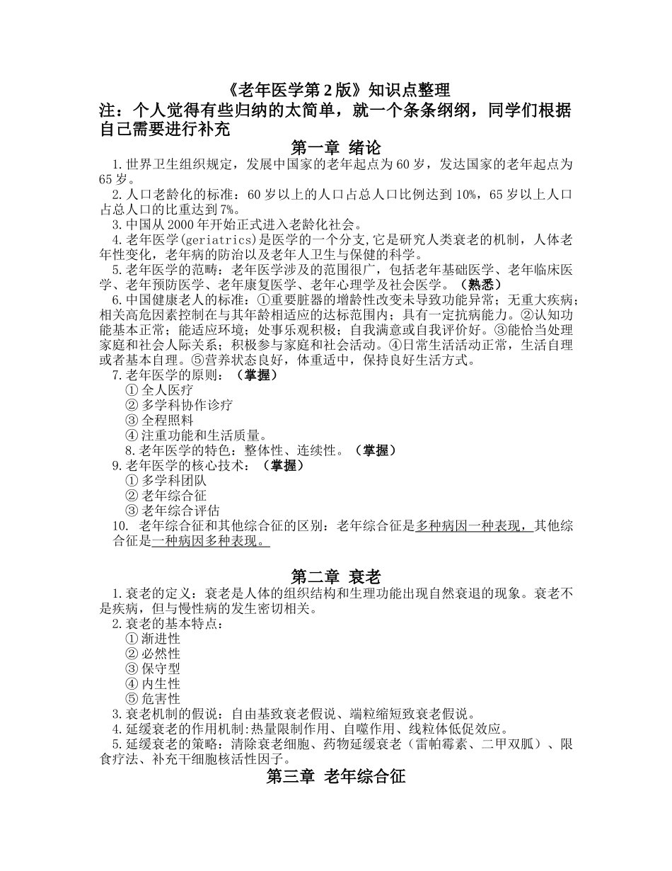 医学学科：【WSY】老年医学知识点整理(第2版).doc_第1页