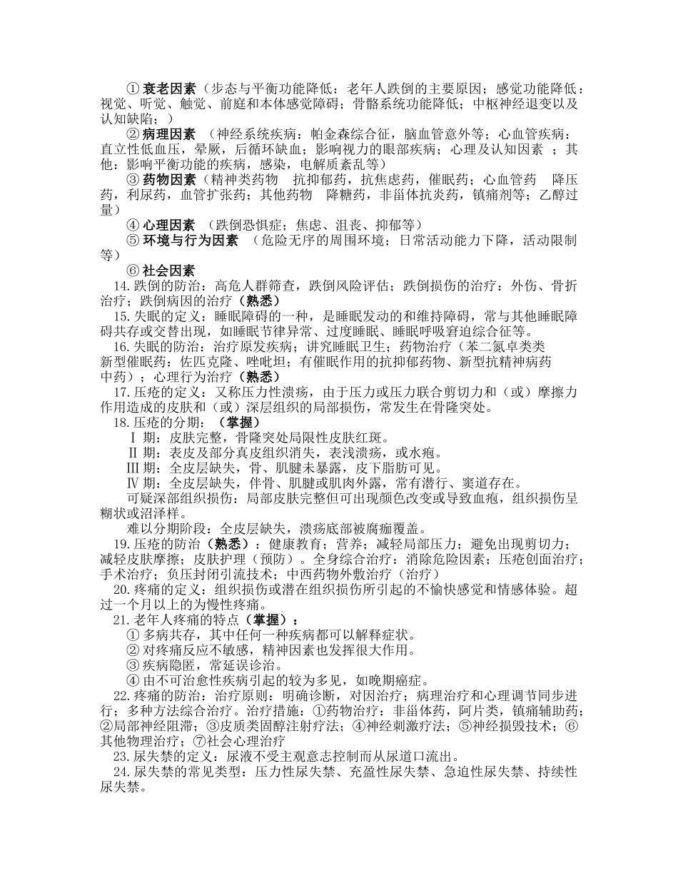 医学学科：【WSY】老年医学知识点整理(第2版).doc_第3页