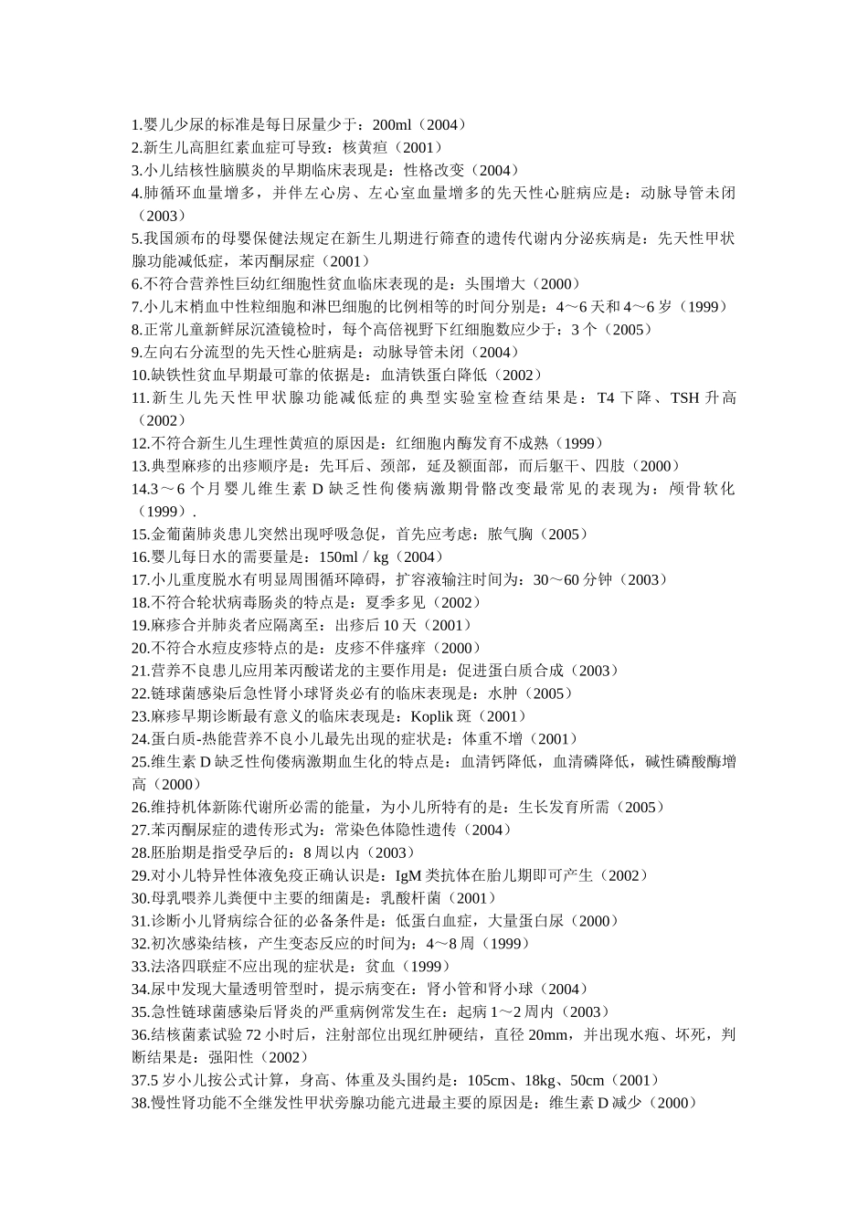 医学学科：【按点归纳】儿科-99-05历年(选择题).doc_第1页