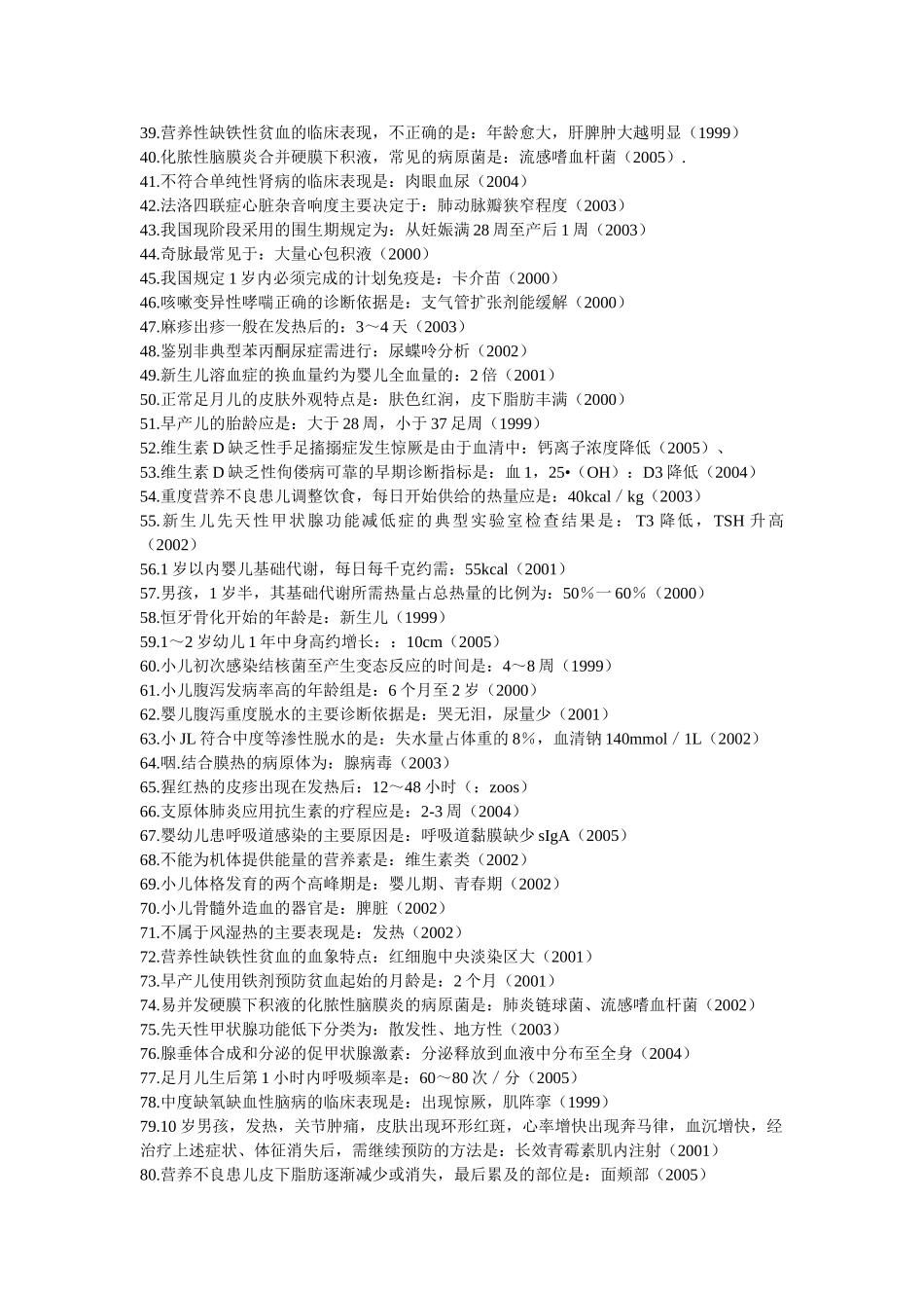 医学学科：【按点归纳】儿科-99-05历年(选择题).doc_第2页