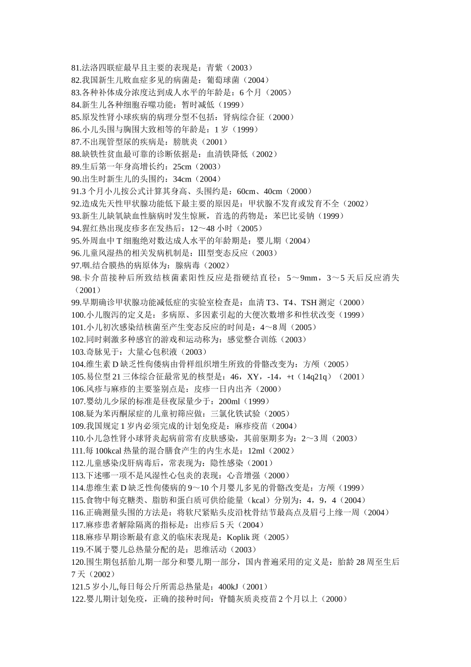 医学学科：【按点归纳】儿科-99-05历年(选择题).doc_第3页