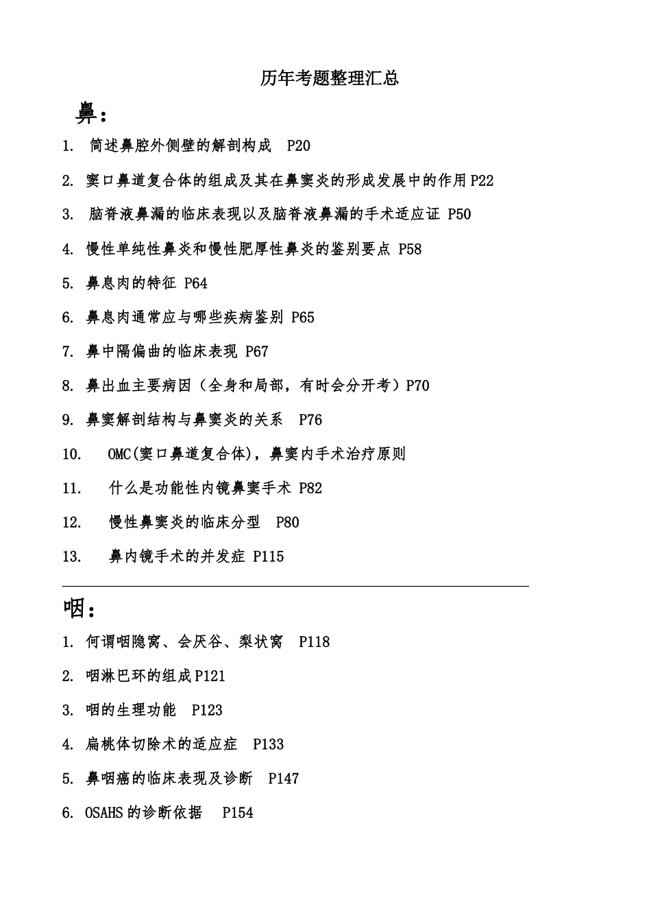 医学学科：【按章节整理】耳鼻喉---历年考题.docx_第1页