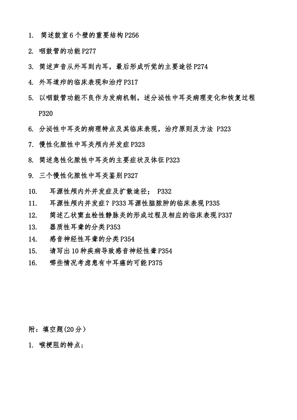 医学学科：【按章节整理】耳鼻喉---历年考题.docx_第3页