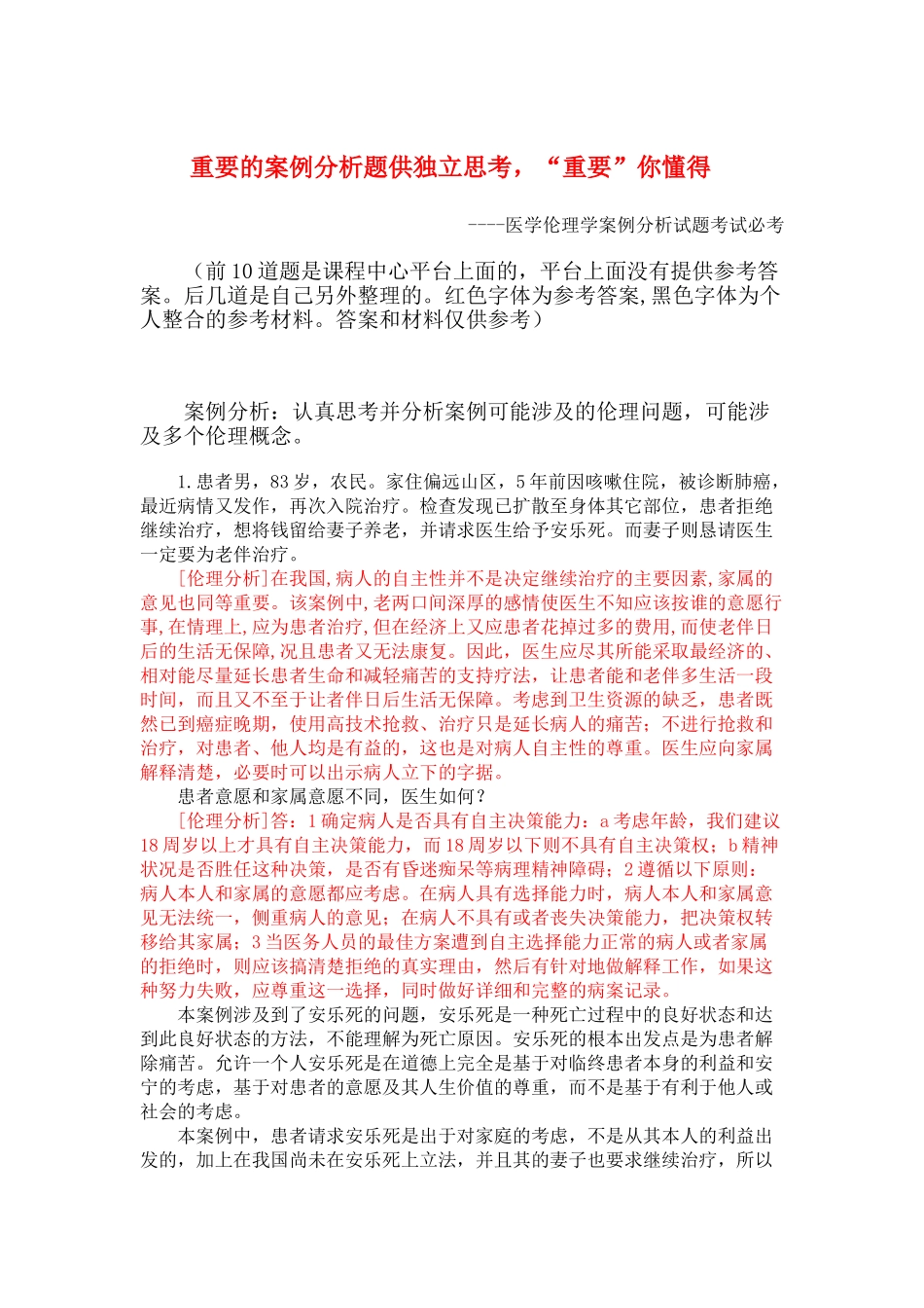 医学学科：【案例】医学伦理学重要案例分析（跟13级案例题基本一样）.doc_第1页