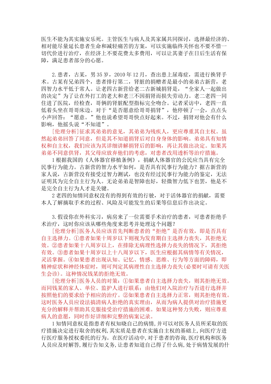 医学学科：【案例】医学伦理学重要案例分析（跟13级案例题基本一样）.doc_第2页