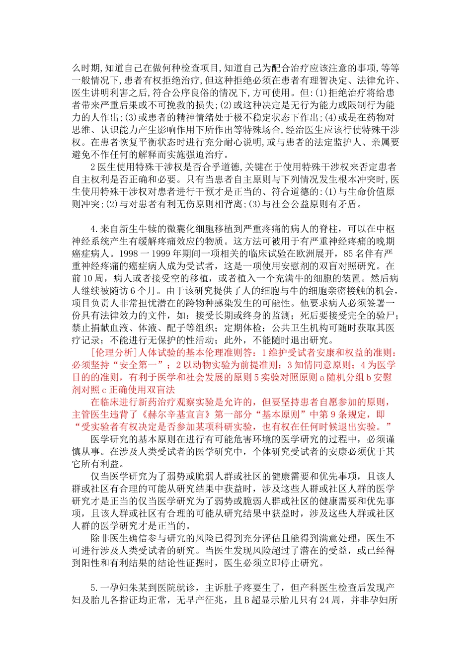 医学学科：【案例】医学伦理学重要案例分析（跟13级案例题基本一样）.doc_第3页