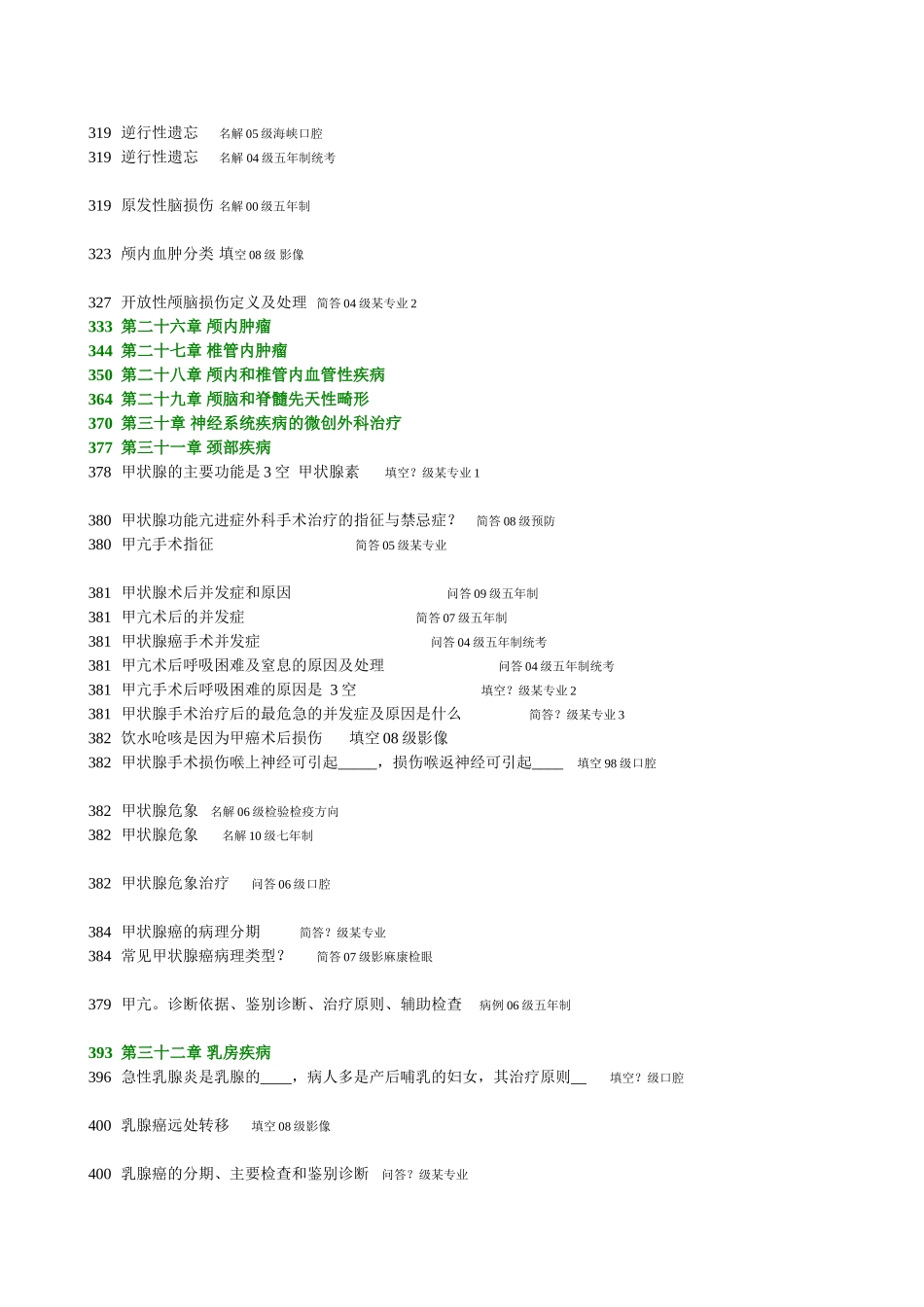 医学学科：【白头】10-00级《外科学》分章历年.doc_第2页