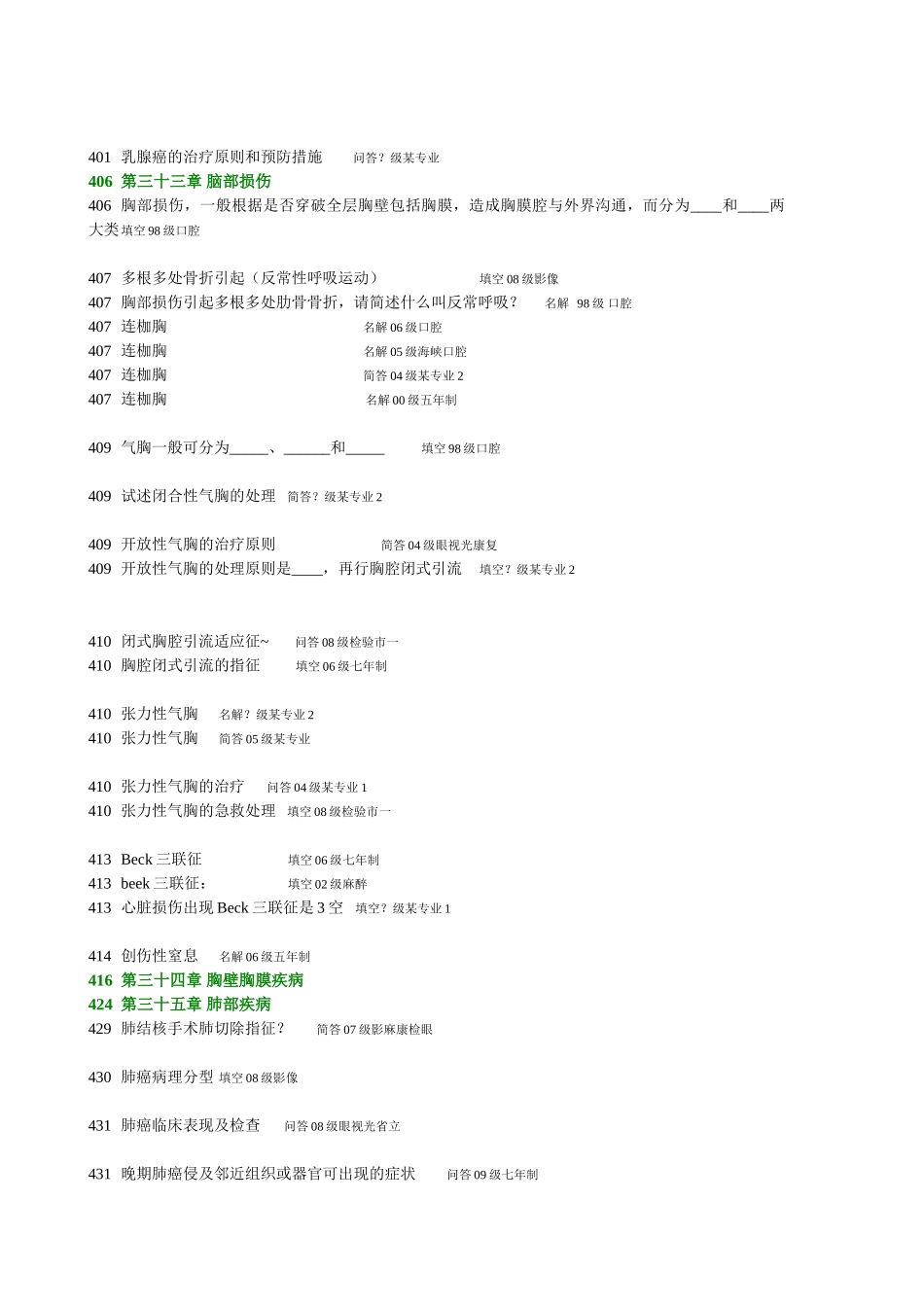 医学学科：【白头】10-00级《外科学》分章历年.doc_第3页