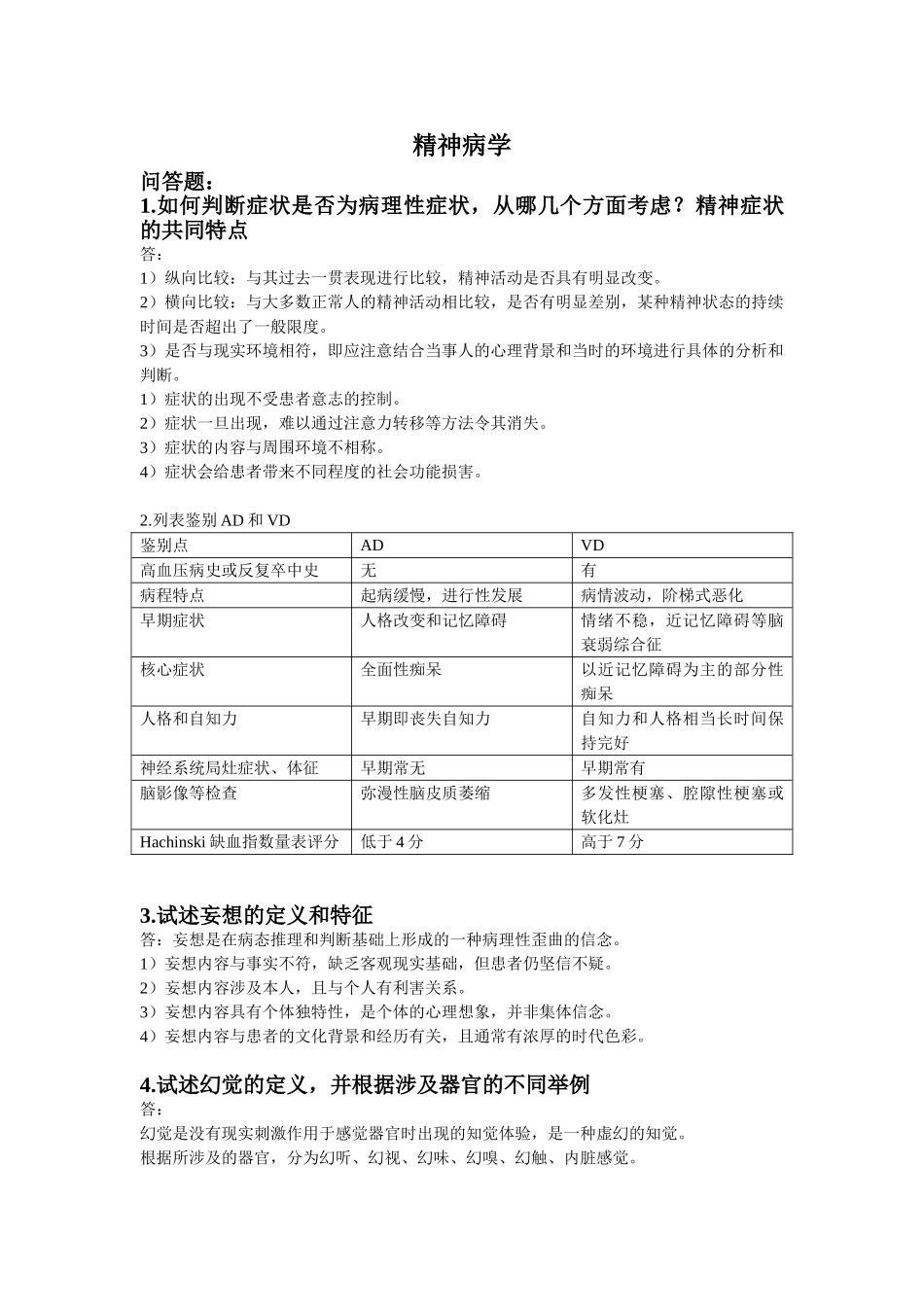 医学学科：【必备大题】【刘栩】精神病学.doc_第1页