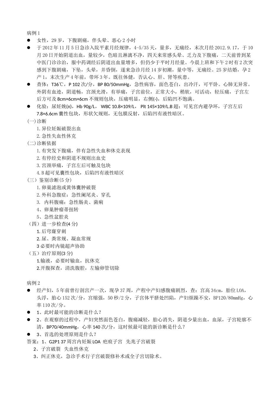 医学学科：【病例分析】妇产科病例分析10个.doc_第1页