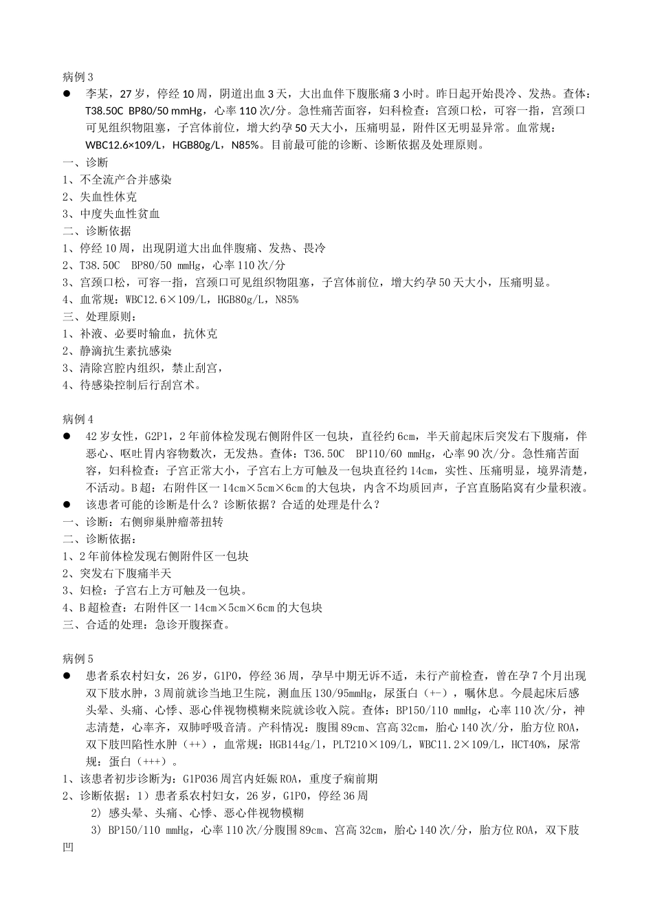 医学学科：【病例分析】妇产科病例分析10个.doc_第2页