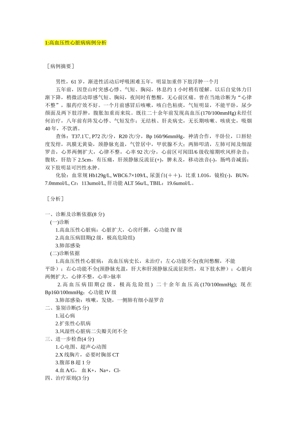 医学学科：【病例分析】内科学（53+3个）.doc_第1页