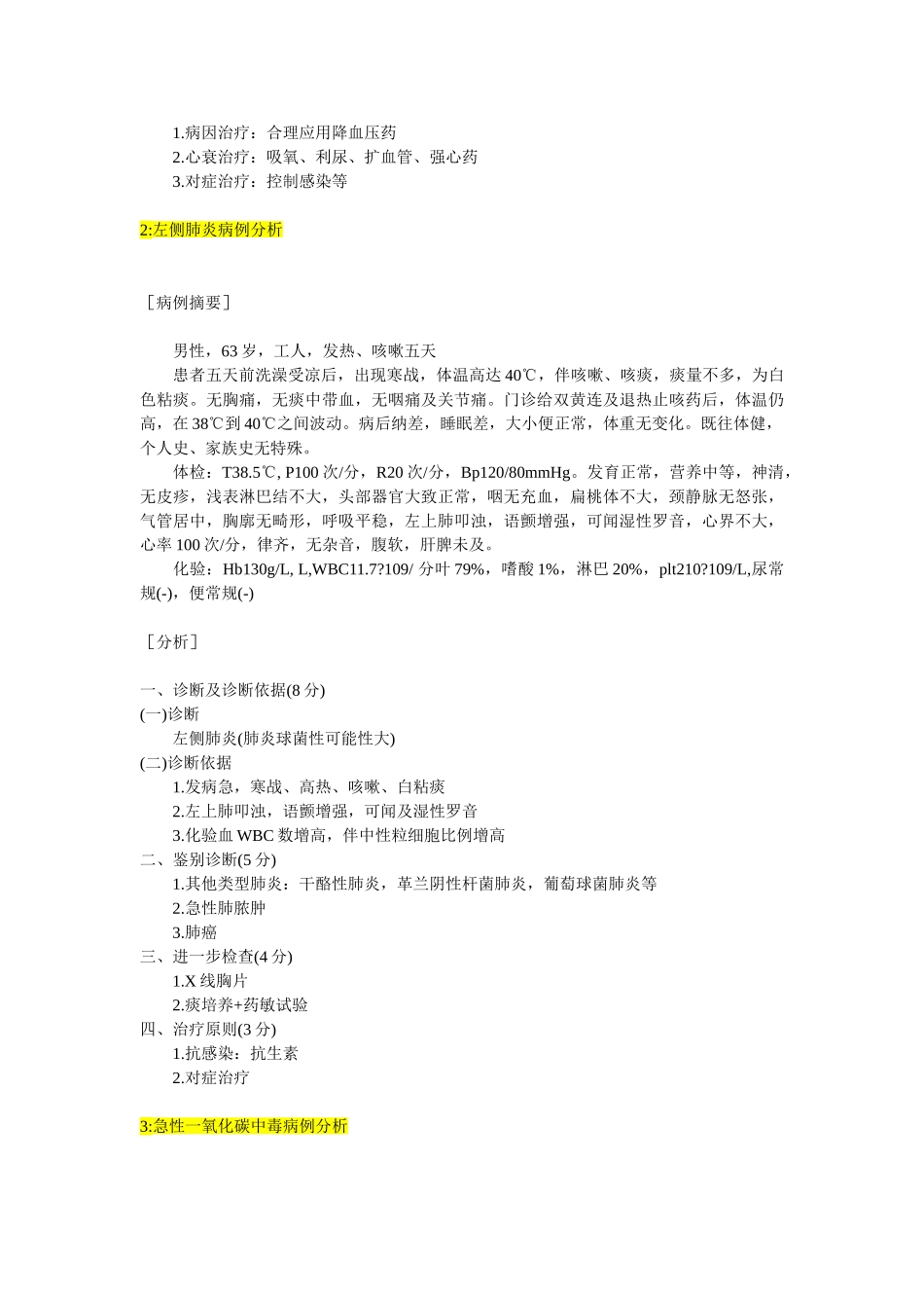 医学学科：【病例分析】内科学（53+3个）.doc_第2页
