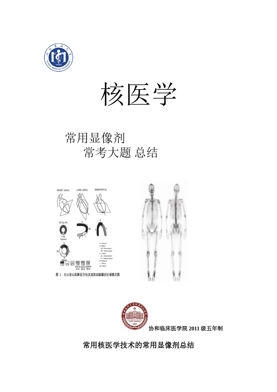 医学学科：【大题】核医学（11协和）.doc_第1页