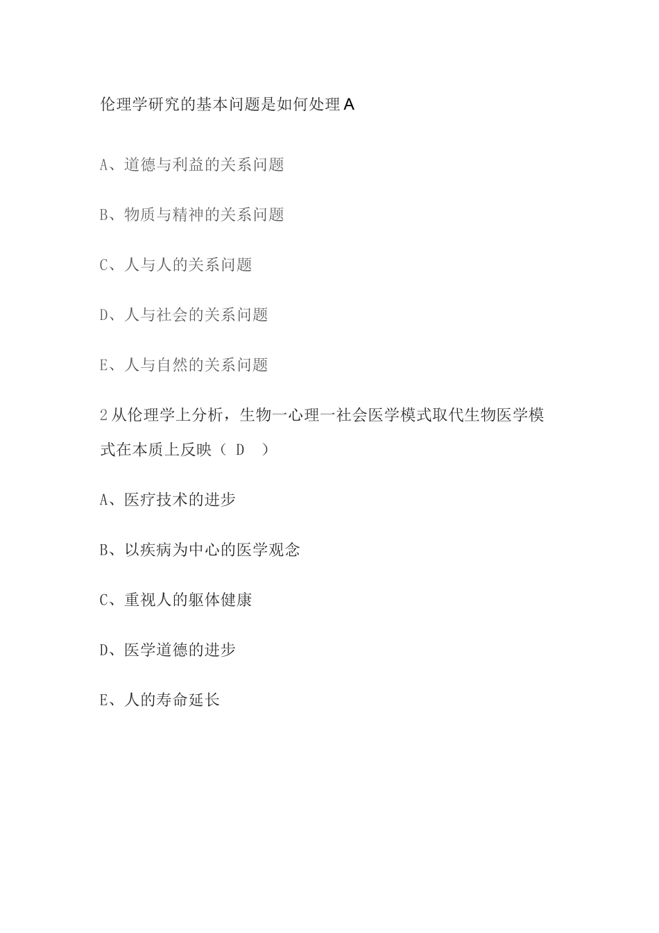 医学学科：【尔雅题】慕课伦理学选择.docx_第1页