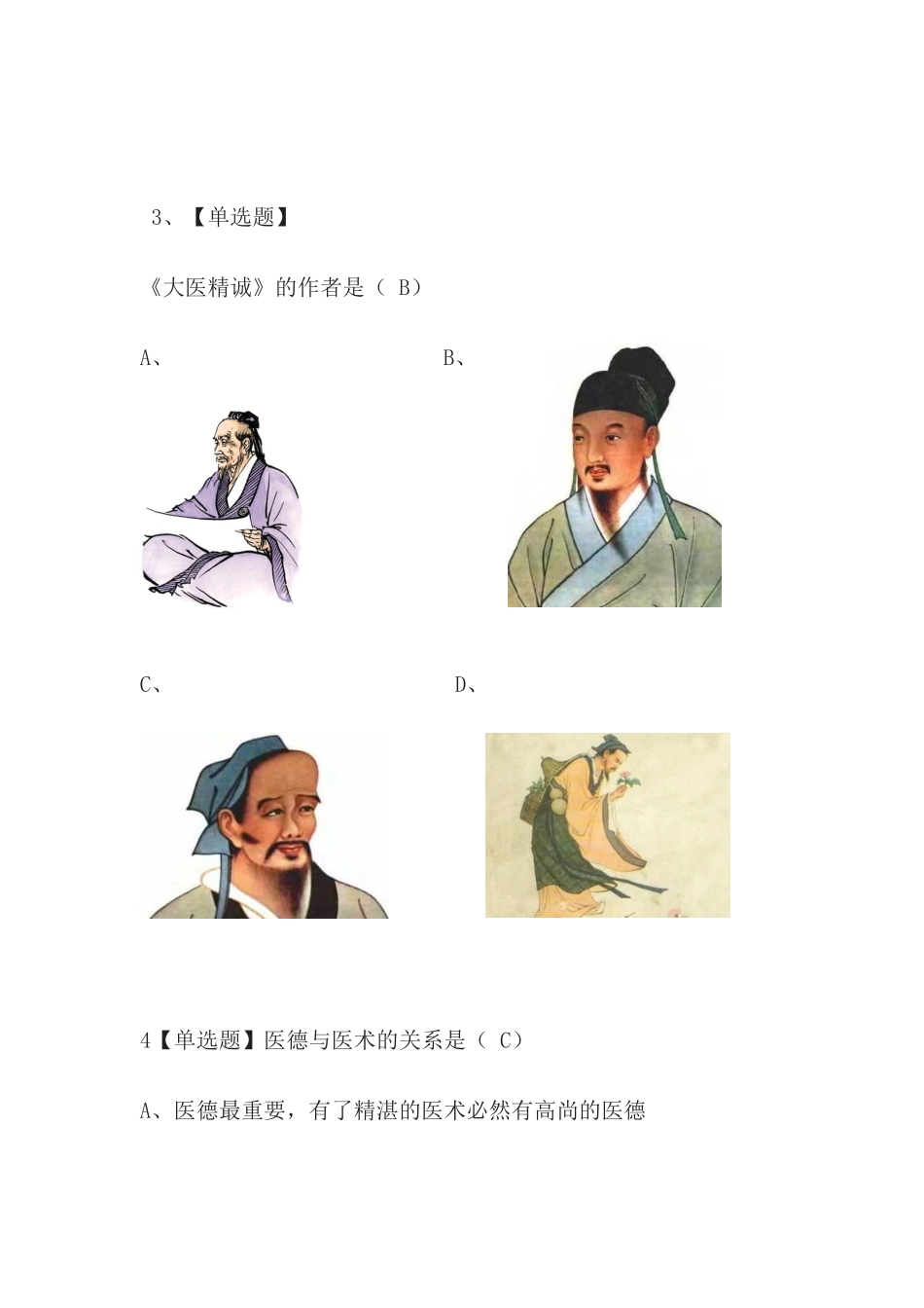 医学学科：【尔雅题】慕课伦理学选择.docx_第2页