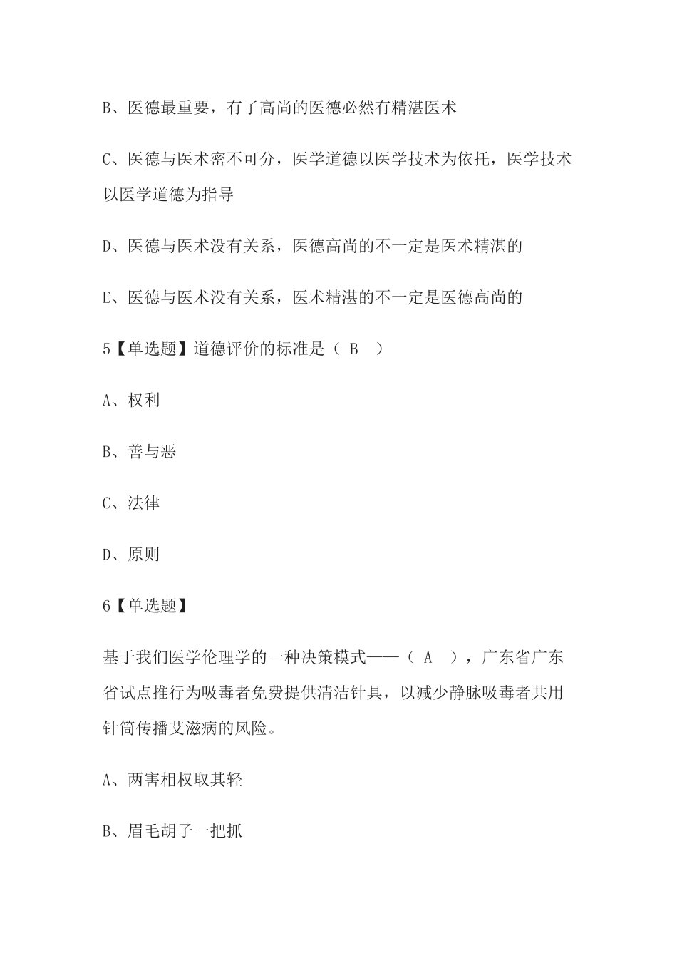 医学学科：【尔雅题】慕课伦理学选择.docx_第3页