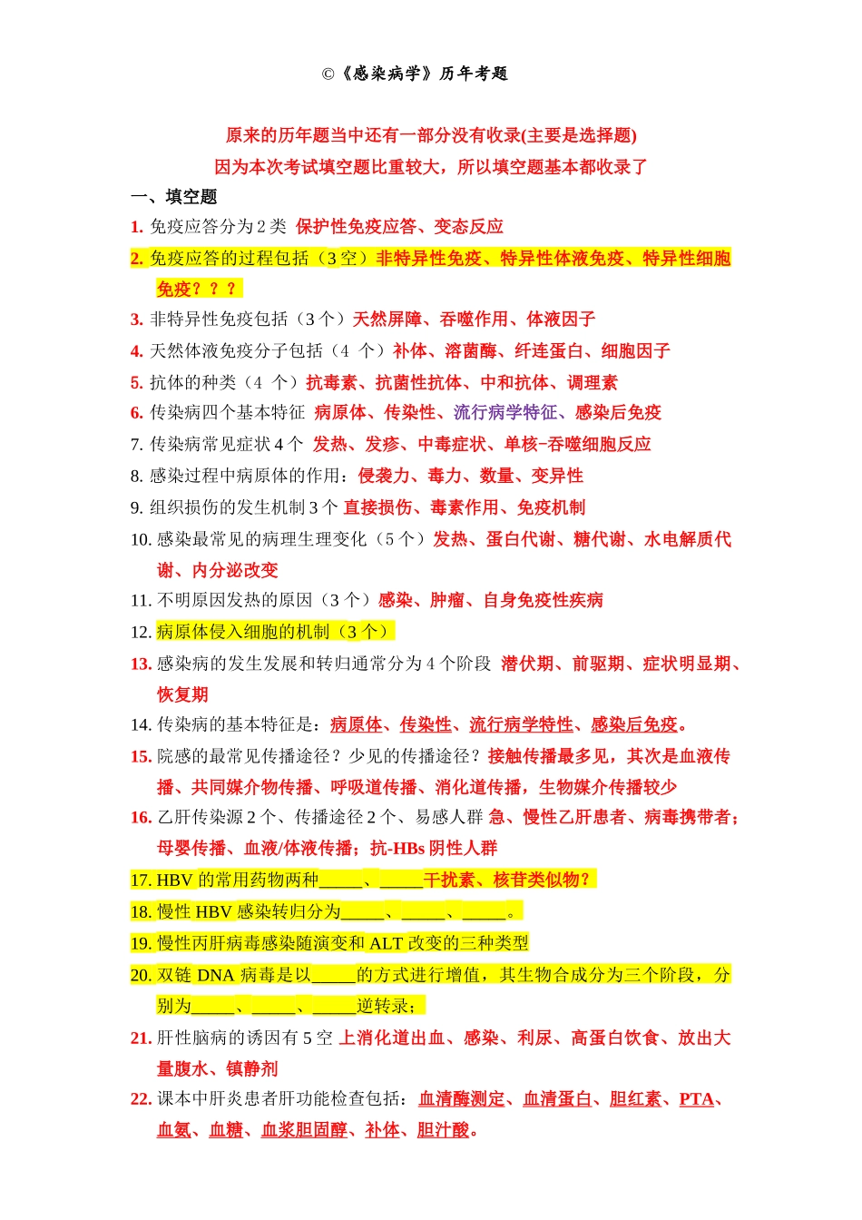 医学学科：【分类历年】感染病(填空名解问答).doc_第1页