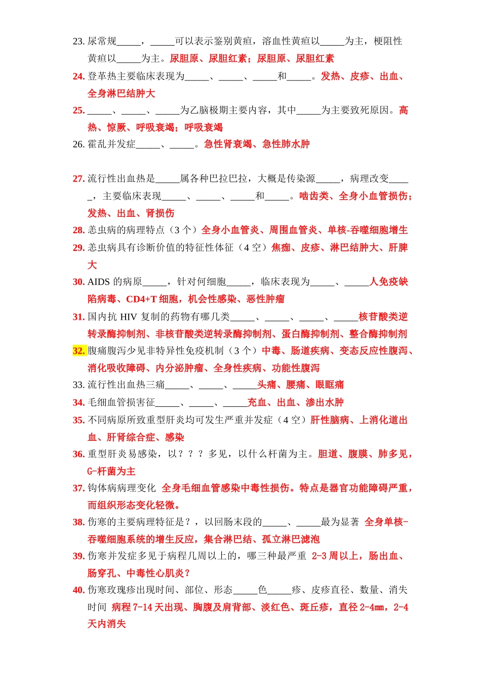 医学学科：【分类历年】感染病(填空名解问答).doc_第2页