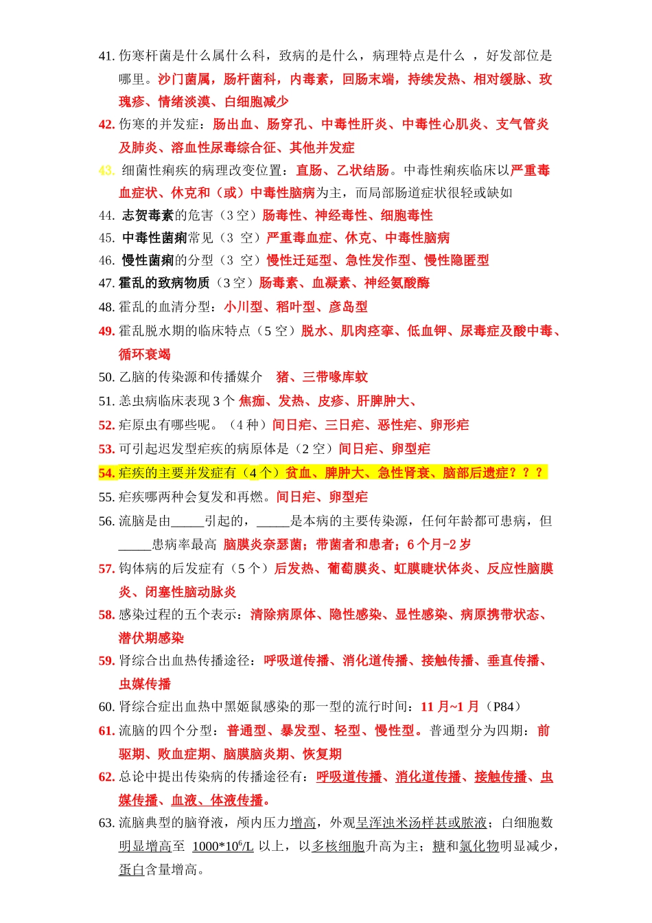 医学学科：【分类历年】感染病(填空名解问答).doc_第3页
