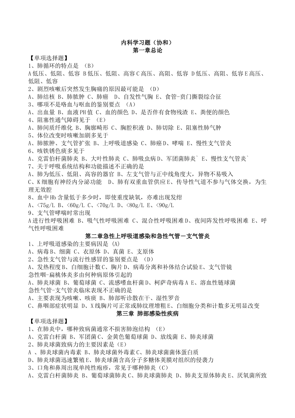 医学学科：【分章练习】1-31 协和内科分章习题有答案.doc_第1页