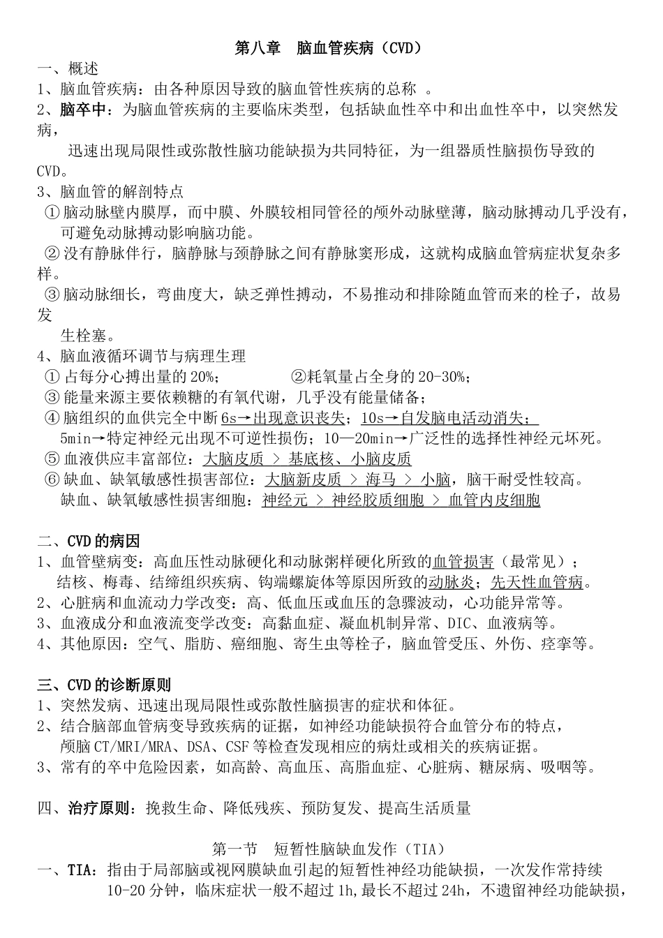 医学学科：【福总】神经病学(1).doc_第1页