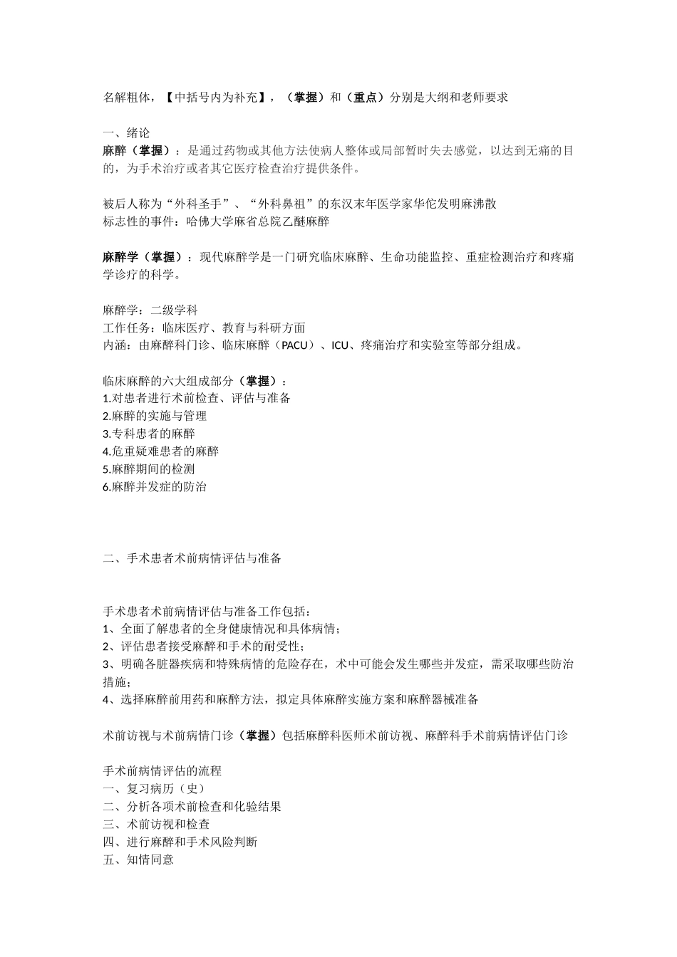 医学学科：【附二于笑笙】麻醉学.doc_第1页