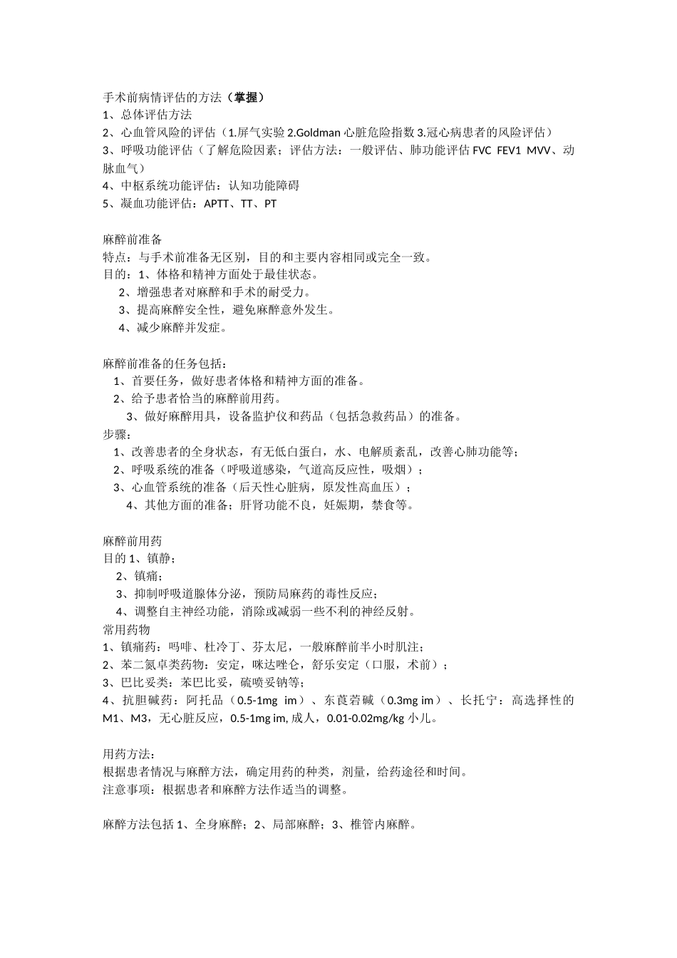 医学学科：【附二于笑笙】麻醉学.doc_第2页
