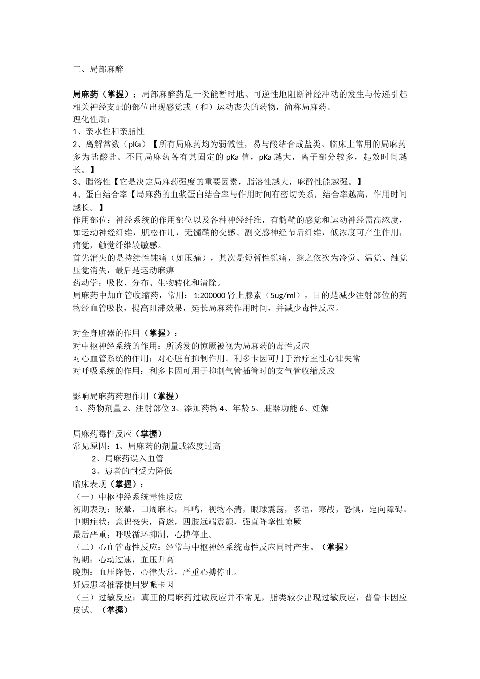 医学学科：【附二于笑笙】麻醉学.doc_第3页