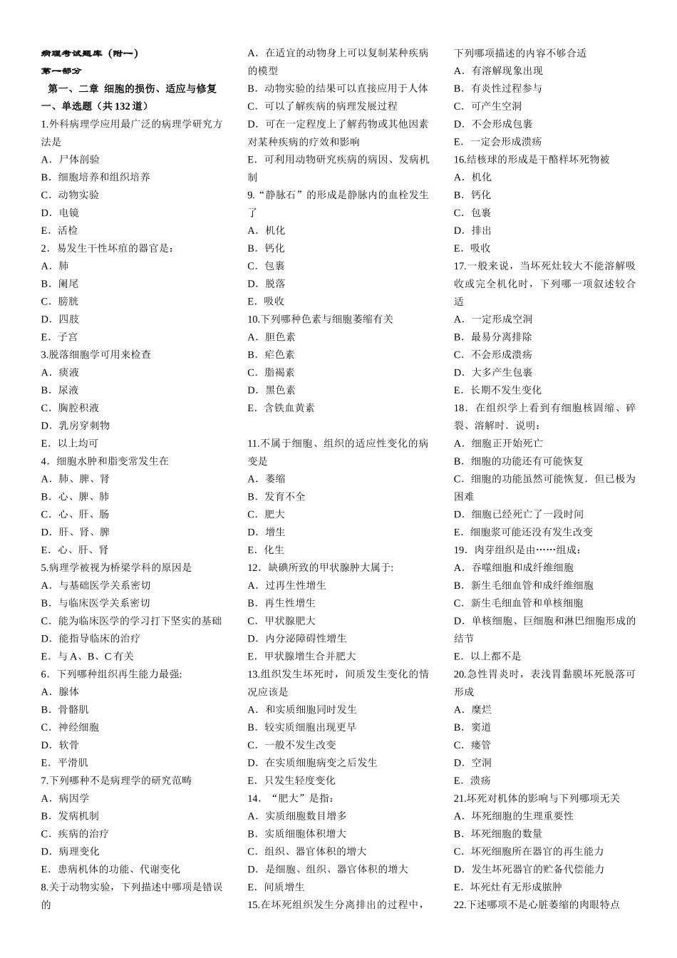 医学学科：【附一】病理学考试题库(带答案).doc_第1页