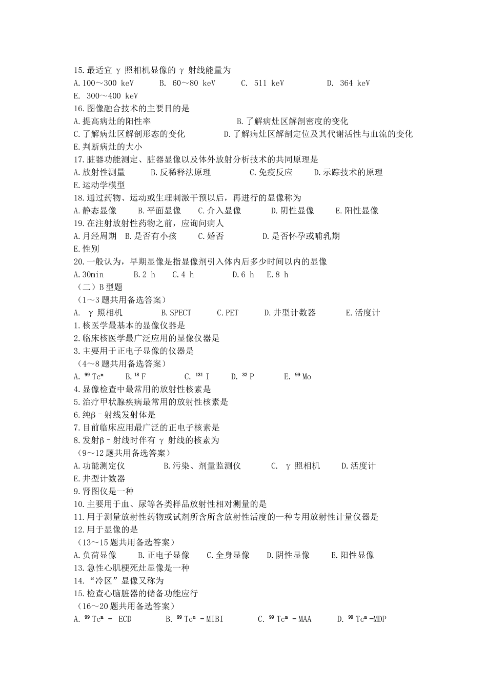 医学学科：【附一】核医学试题(含答案).doc_第3页