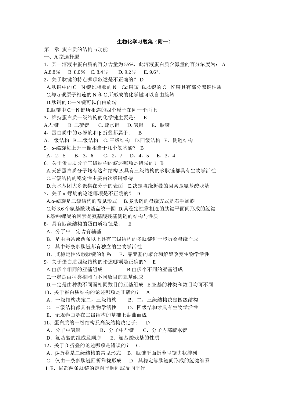 医学学科：【附一】生化题库及答案.doc_第1页