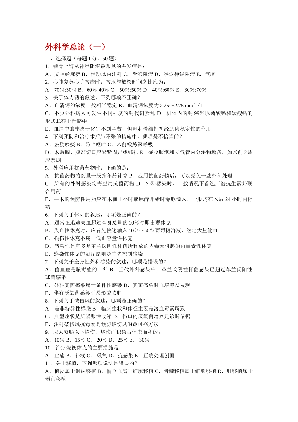 医学学科：【附一】外科学总论本科试题(有答案).doc_第2页