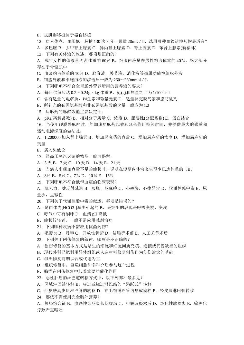 医学学科：【附一】外科学总论本科试题(有答案).doc_第3页