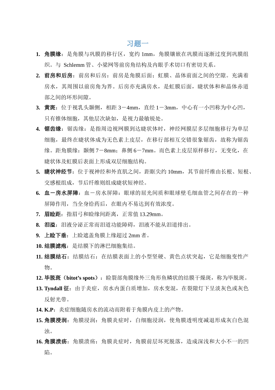 医学学科：【附一】眼科习题01-22.docx_第2页
