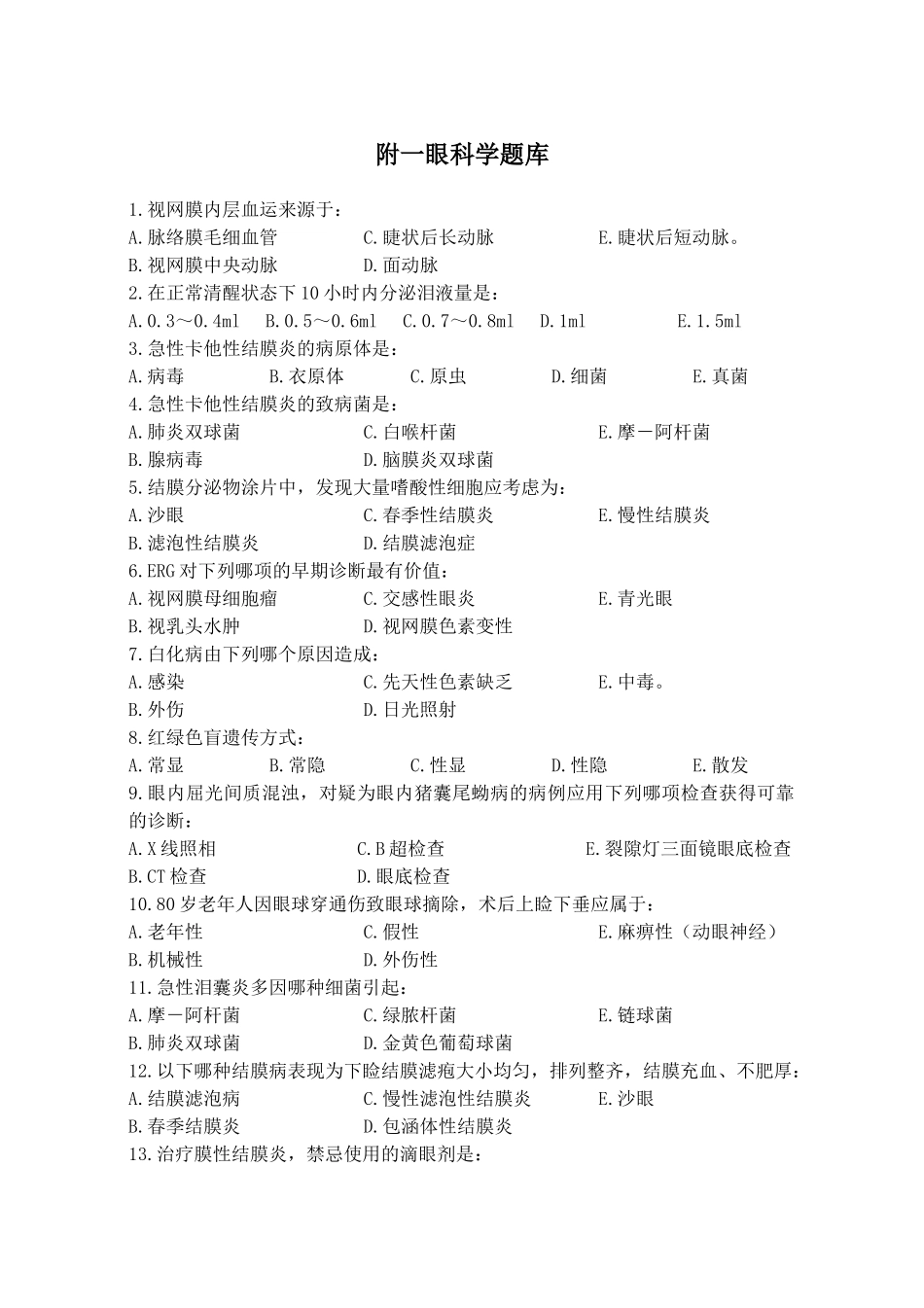 医学学科：【附一】眼科学题库(有答案).doc_第1页