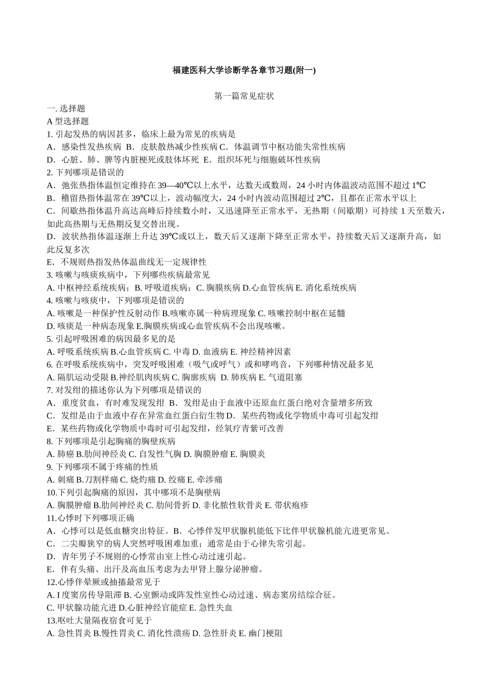 医学学科：【附一】医大临诊各章节习题（有答案）.docx_第1页