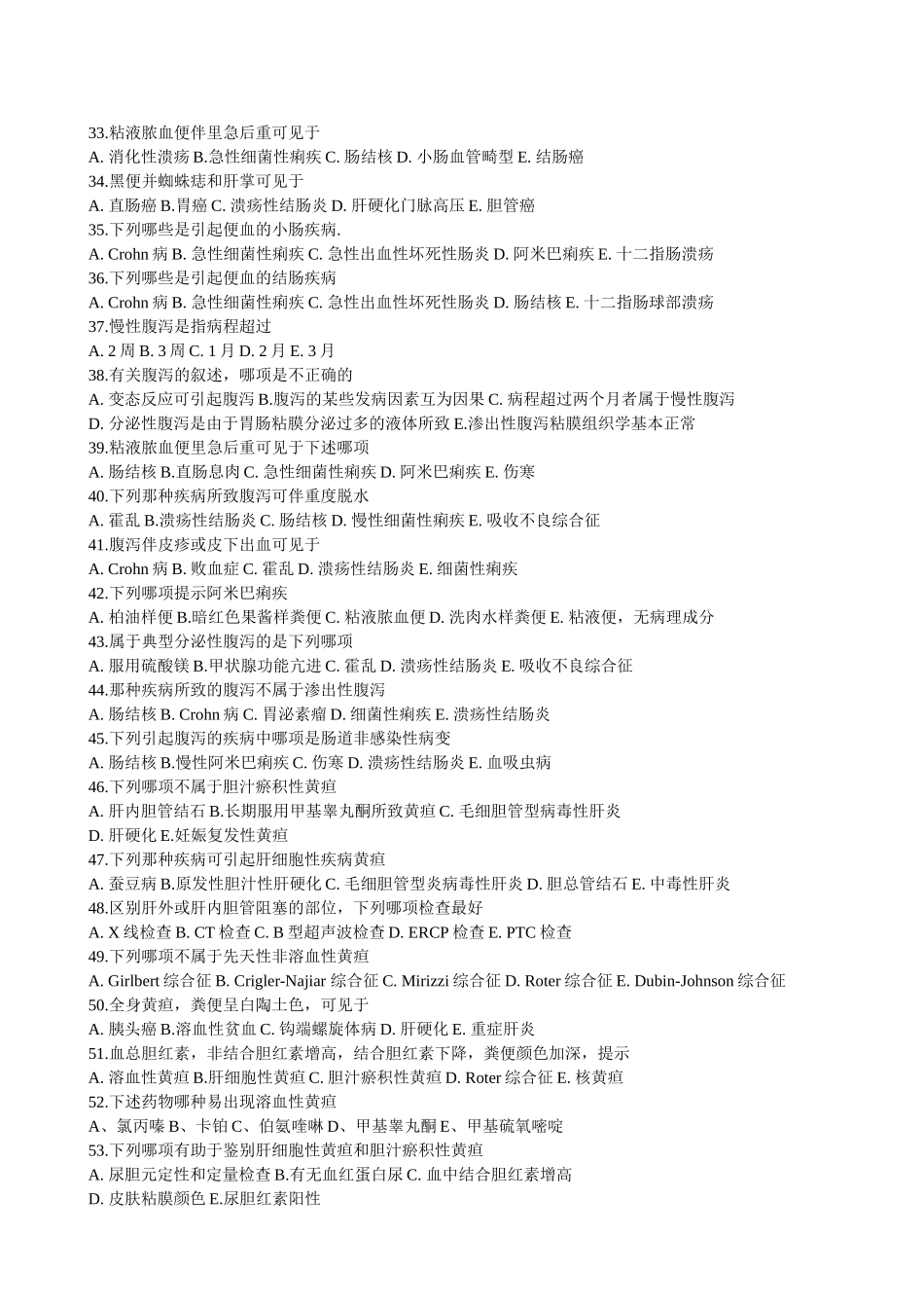 医学学科：【附一】医大临诊各章节习题（有答案）.docx_第3页