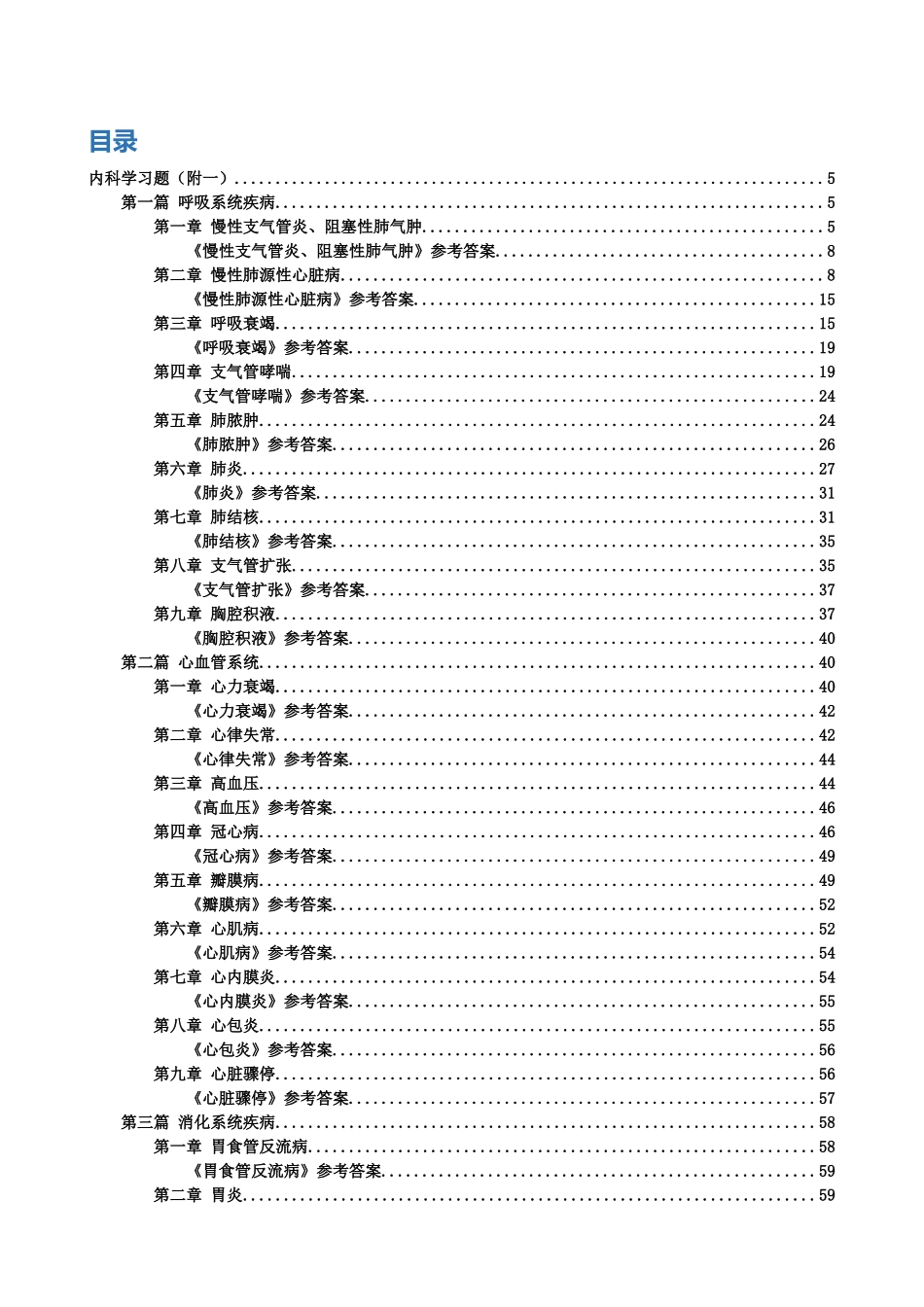 医学学科：【附一+协和】内科学题库.doc_第1页