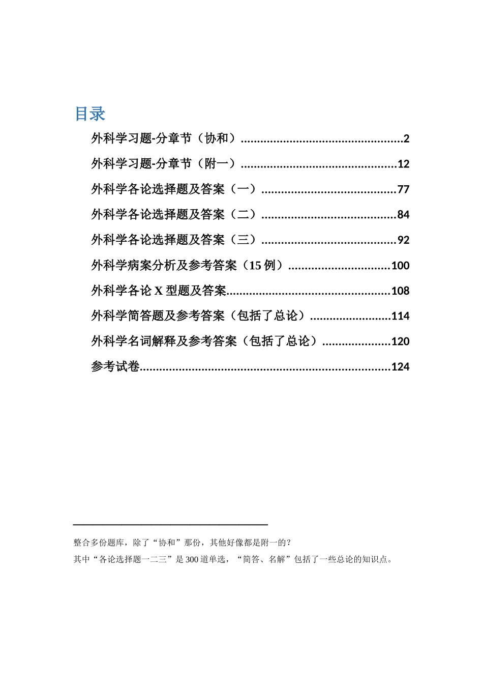 医学学科：【附一+协和】外科学题库（主要是选择）.doc_第1页