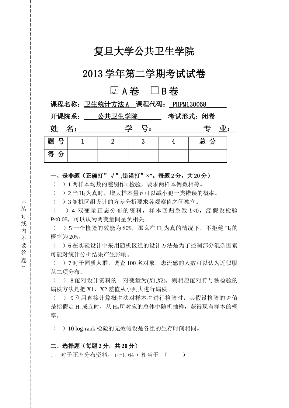 医学学科：【复旦公卫】社会医学试题A卷.doc_第1页